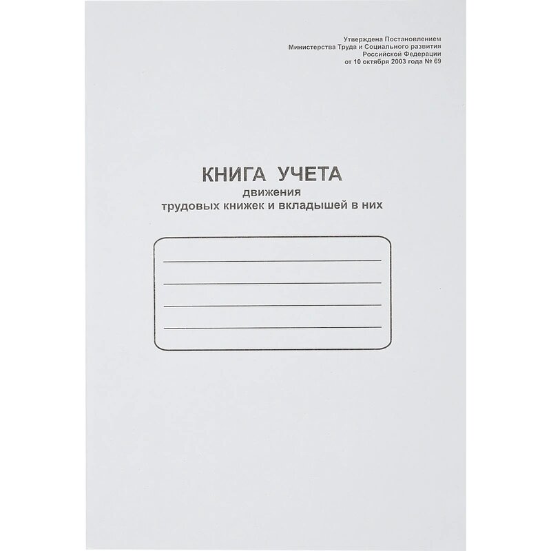 Книга учета движения трудовых книжек и вклад. в них