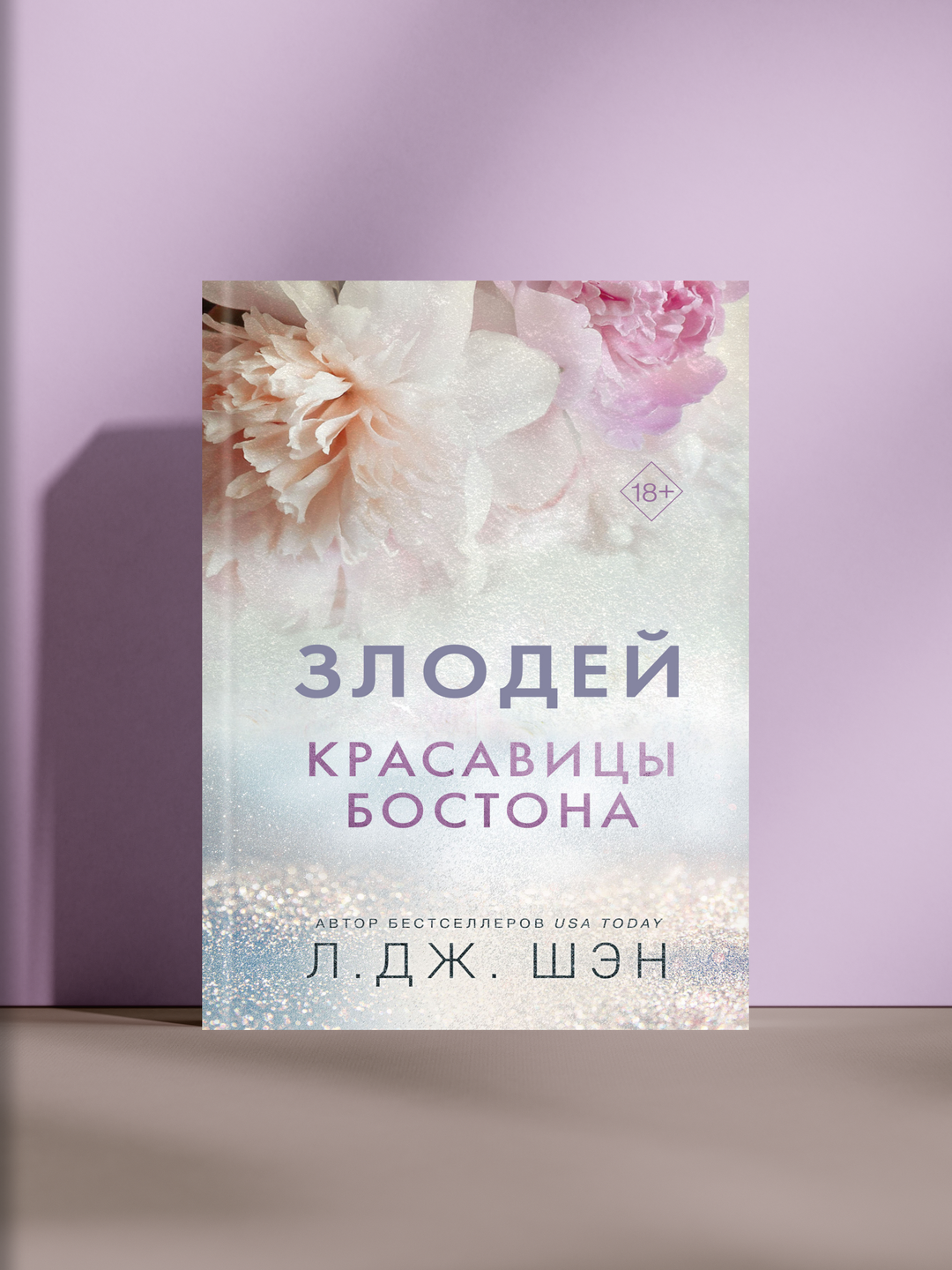 Злодей. Красавицы Бостона — история о страсти, гордости и опасной игре двух сердец