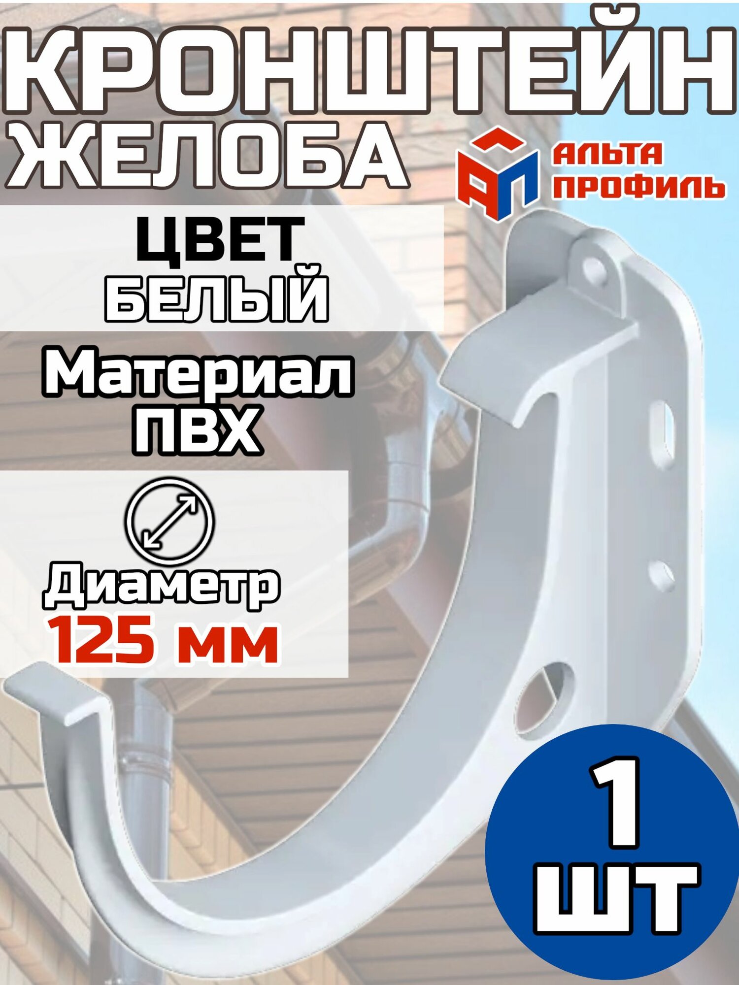 Кронштейн для водосточного желоба ПВХ Альта Профиль D125 Белый 1 штука