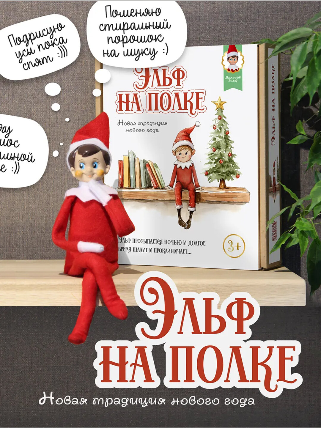 Эльф на полке мальчик и девочка
