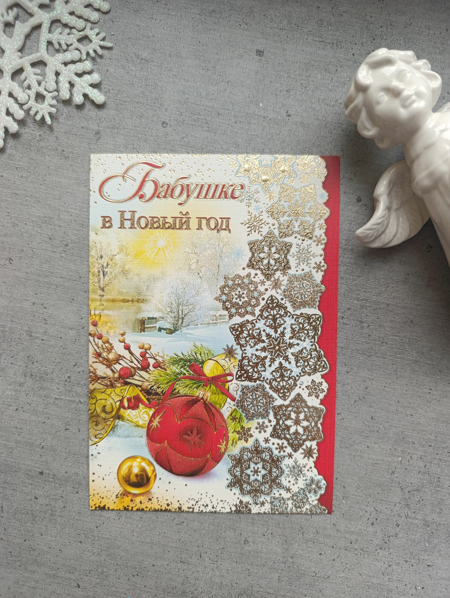 Открытка "Бабушке в Новый год" 12.5*18.5 см