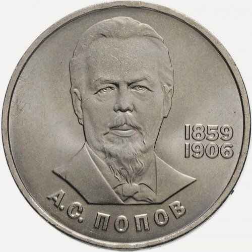 Изображение товара Монета 1 рубль 1984 года "Попов"
