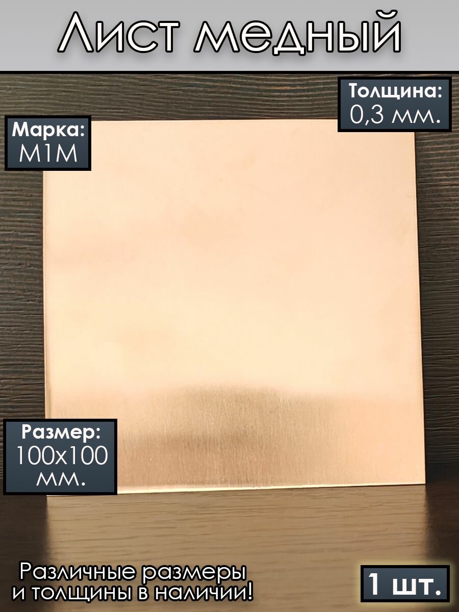 Медный лист / Медная пластина / Медь листовая / 100х100х0.3 мм