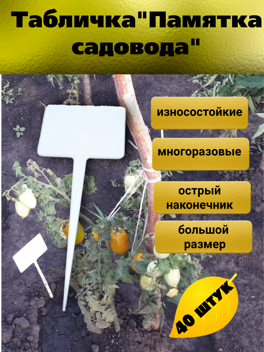 Табличка садовая Памятка садовода 40 шт