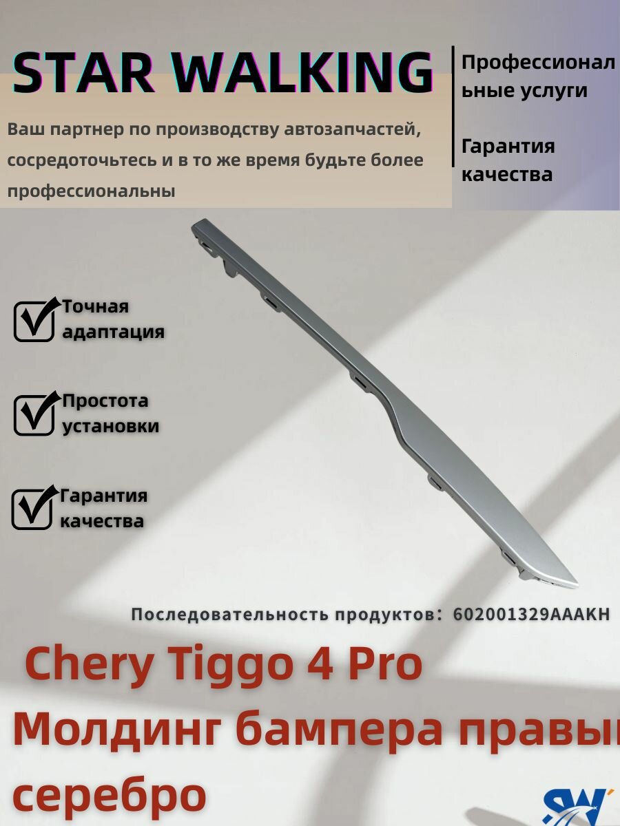 Chery Tiggo 4 PRO Молдинг бампера правый серебро