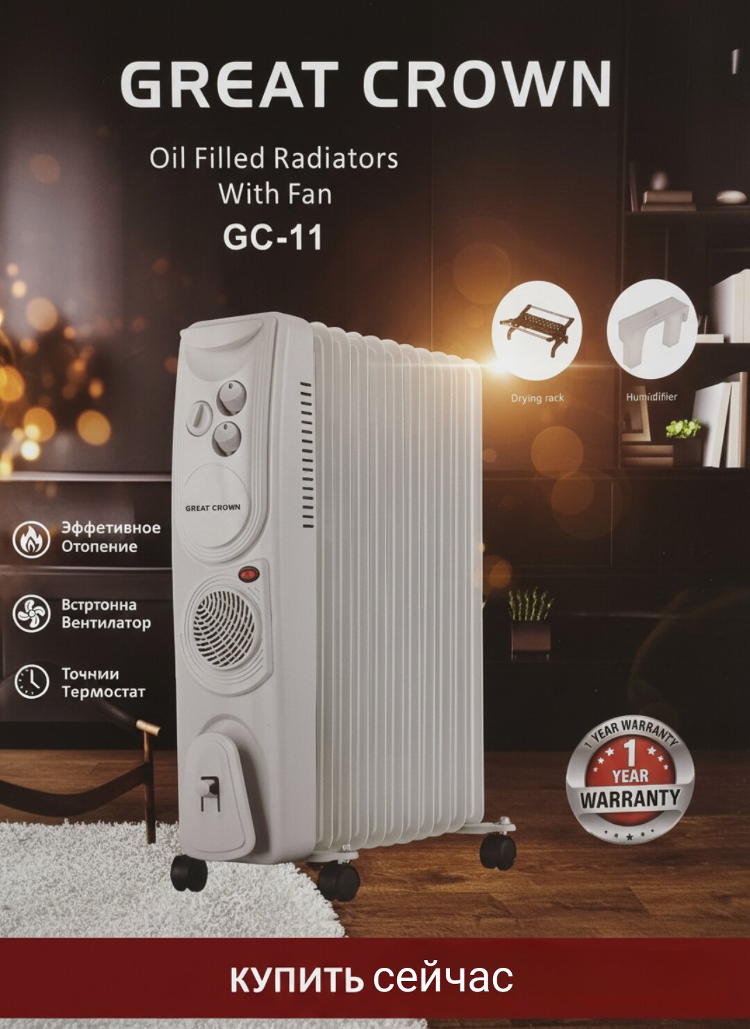 Масляный обогреватель GREAT CROWN, 3 в 1-обогрев, вентиляция и увлажнение, 2900 Вт, гарантия 1 год.