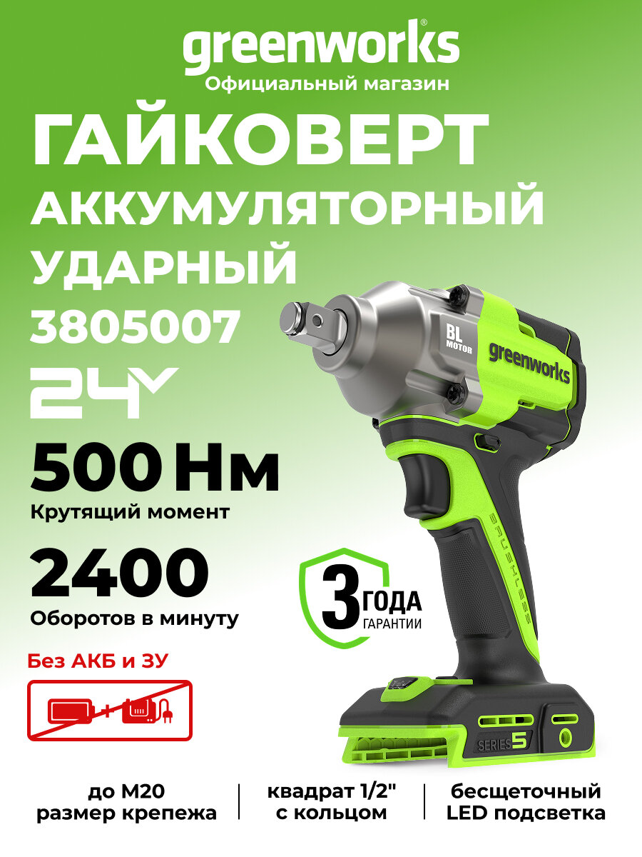 Гайковерт ударный акк. Greenworks IW5500 24V б/щет 1/2' 500Нм 3 режима без АКБ и ЗУ  3805007