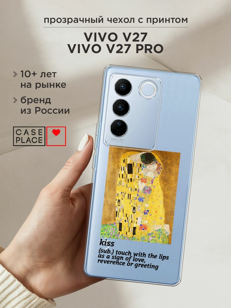 Чехол на Vivo V27/V27 Pro / Виво V27/V27 Про с принтом "The kiss", прозрачный
