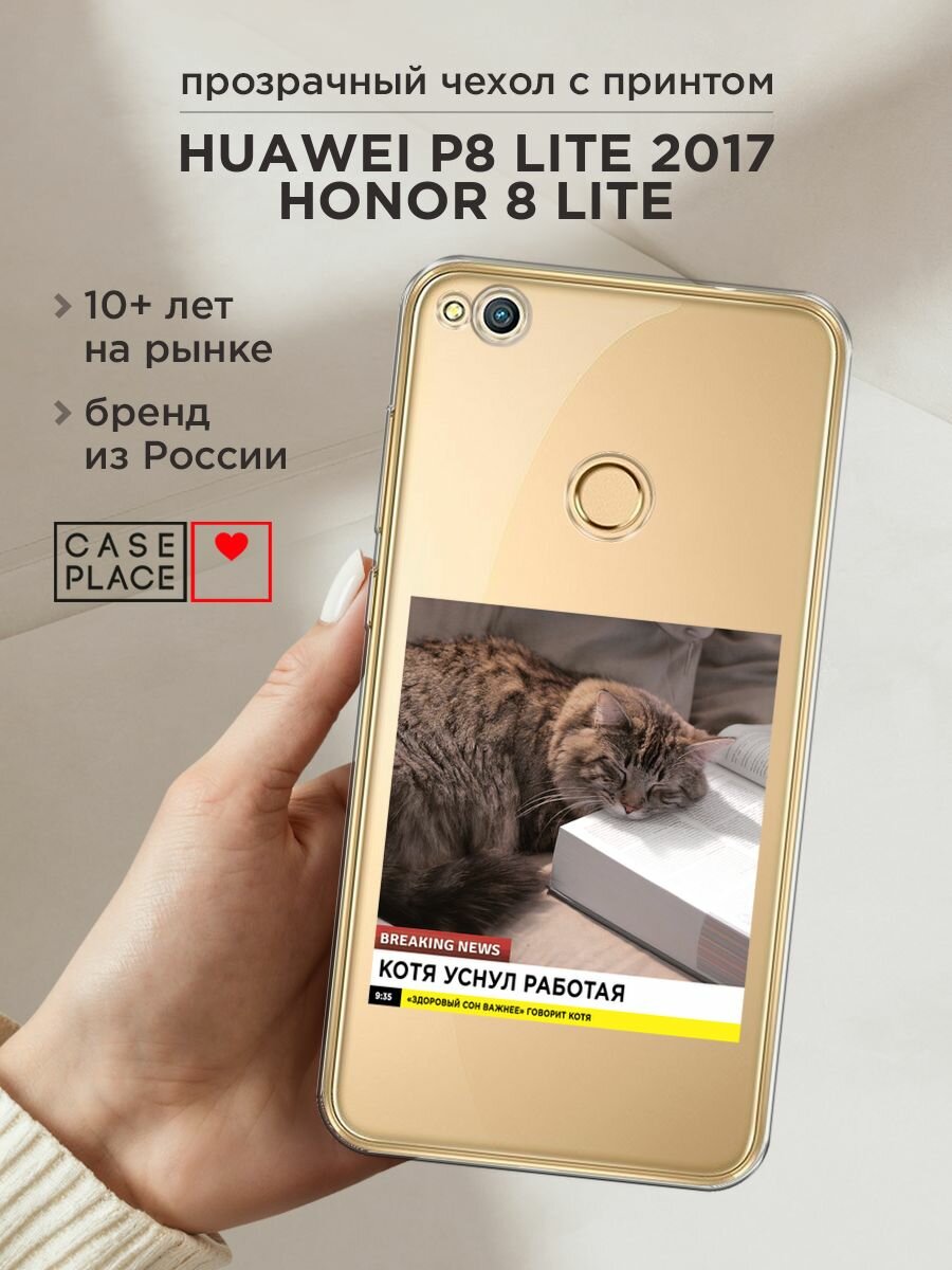 Чехол на Honor 8 Lite / Хонор 8 Лайт с принтом "Кот уснул работая", прозрачный