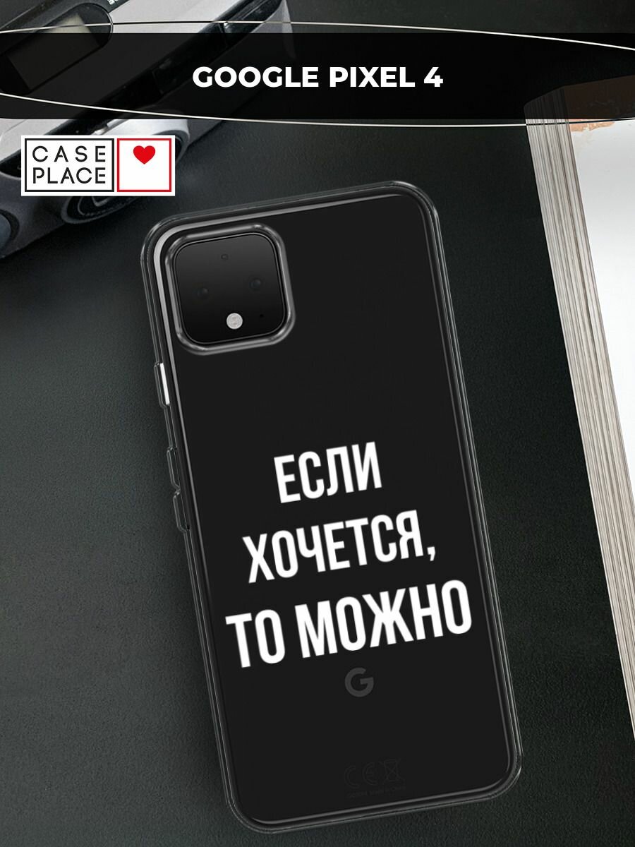 Чехол на Google Pixel 4 / Гугл Пиксель 4 с принтом "Если хочется", прозрачный
