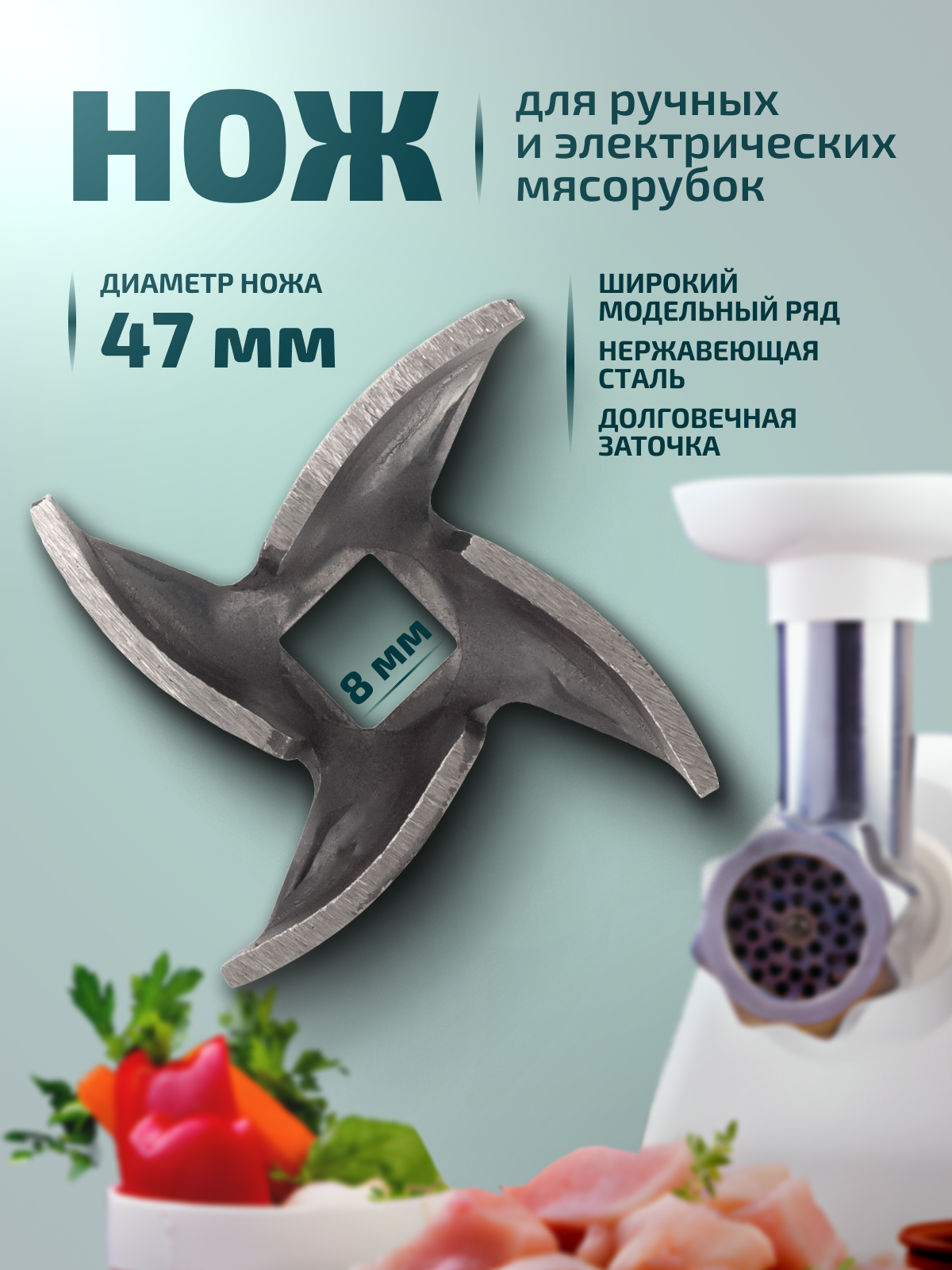 Нож 47мм (8х8мм) для ручной и электрической мясорубки Альфа, Хозяюшка, Аксион, Гамма, Лепсе, Чудесница, Василиса и др