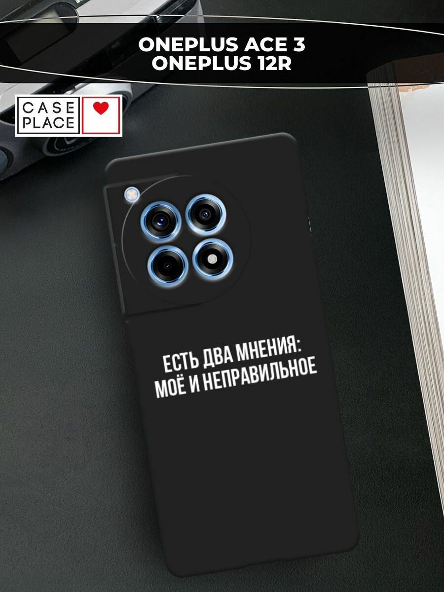 Черный матовый чехол на OnePlus Ace 3/12R / Ван Плас Асе 3/12R с принтом "Два мнения"