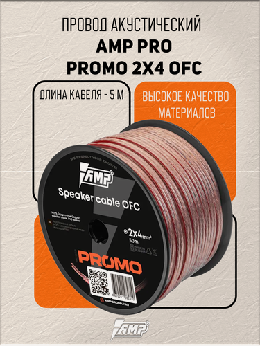 Изображение товара Провод акустический AMP PROMO 2х4, OFC, Медь 100%, 10 метров