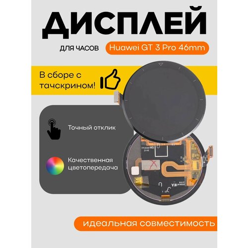Дисплей для смарт часов GT 3 Pro 46mm в сборе с тачкрином 5549₽