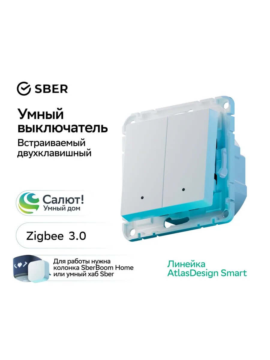 Выключатель 2-х клавишный Systeme Electric AtlasDesign Smart, Zigbee, белый