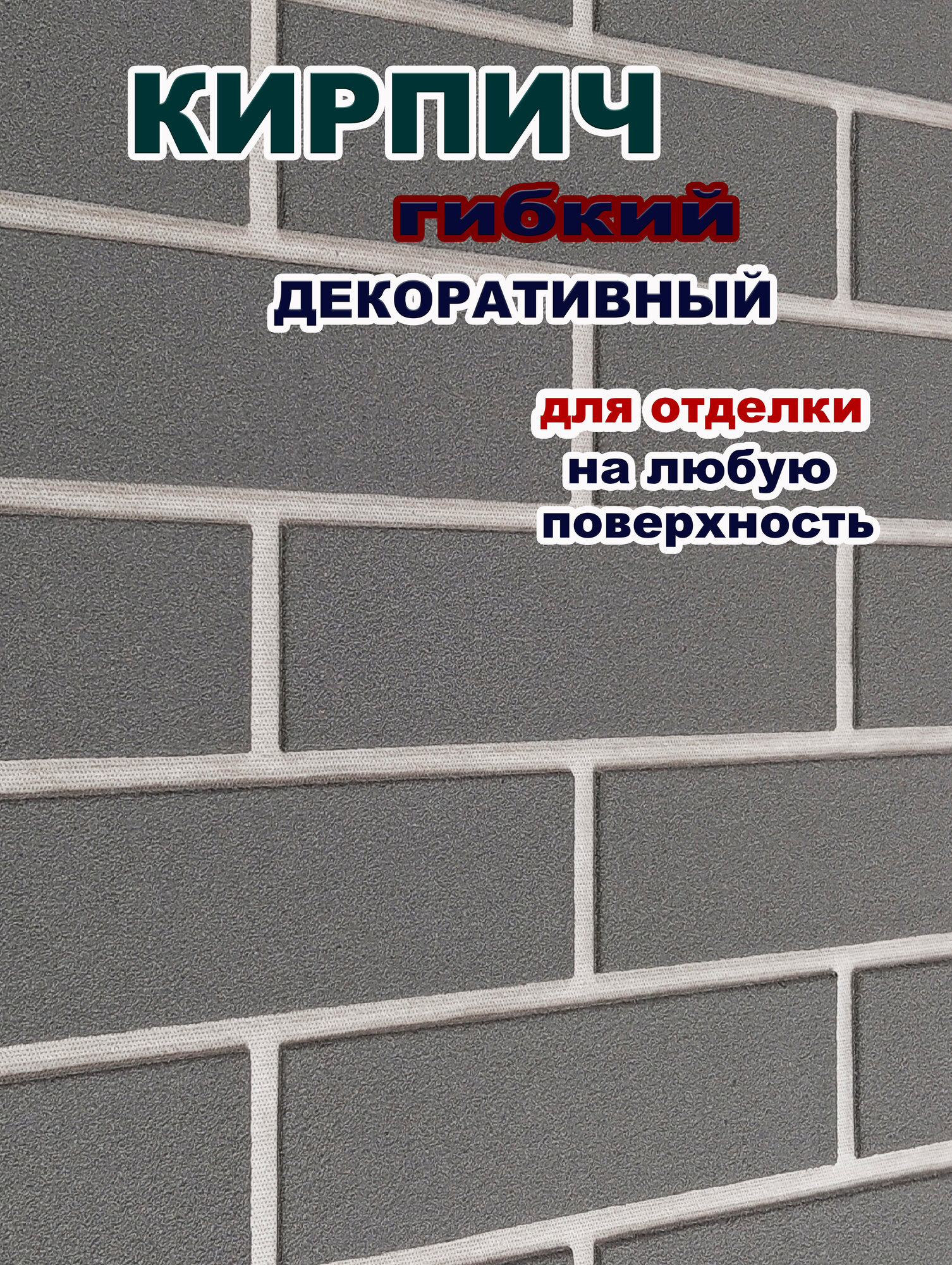 Гибкий кирпич с защитной плёнкой на фасадной сетке для отделки. Серый