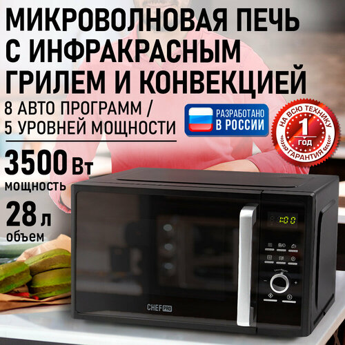 фото Микроволновая печь chef pro, сенсорное управление, нержавеющая сталь, 28 л, 3500 вт