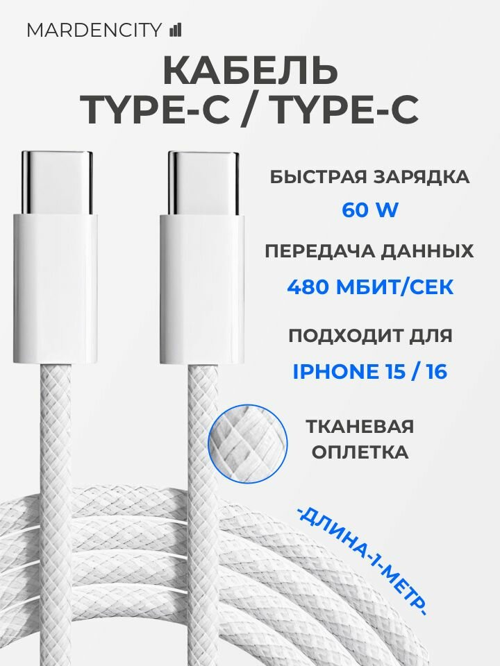 Кабель Type-C Type-C 60 Вт 1 метр тканевая оплётка быстрая зарядка PD передача данных 480 Мбит/с