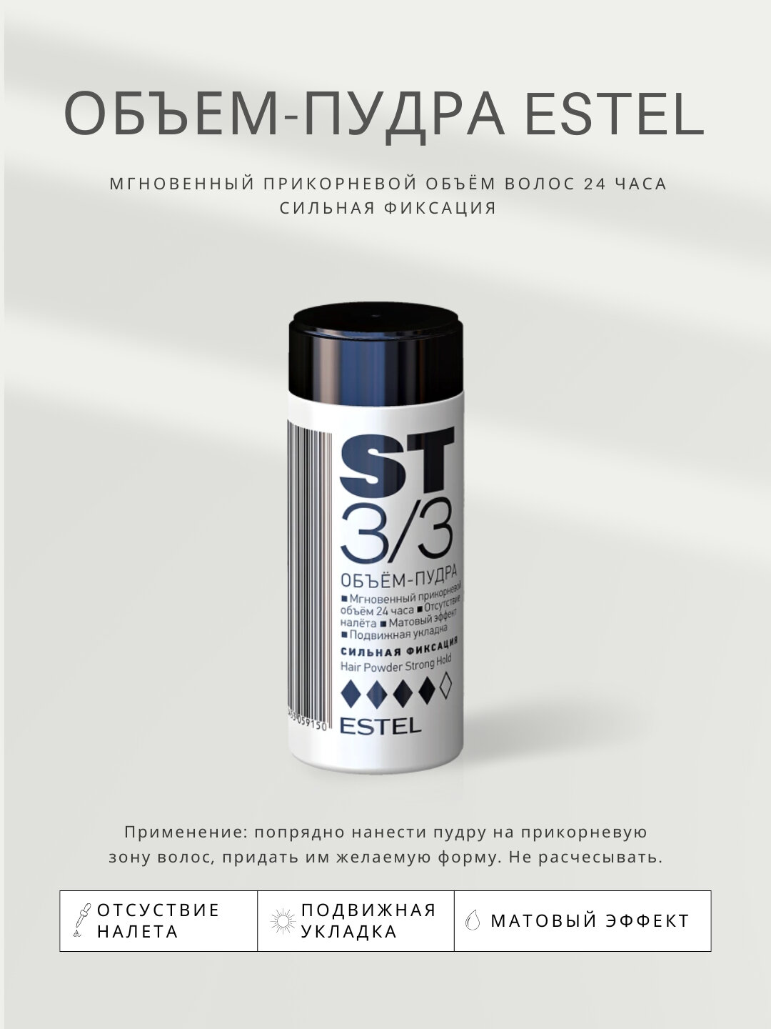 Объем-пудра ESTEL ST3/3, для придания объема волосам, сильная фиксация