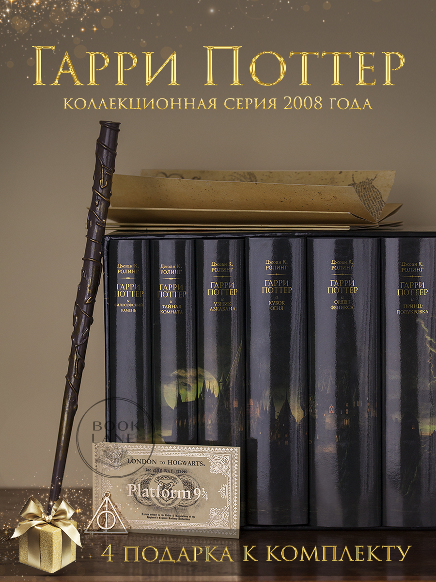 Гарри Поттер Росмэн из 7 книг, 2008 год, коллекционное издание, черная серия, Роулинг Джоан Кэтлин