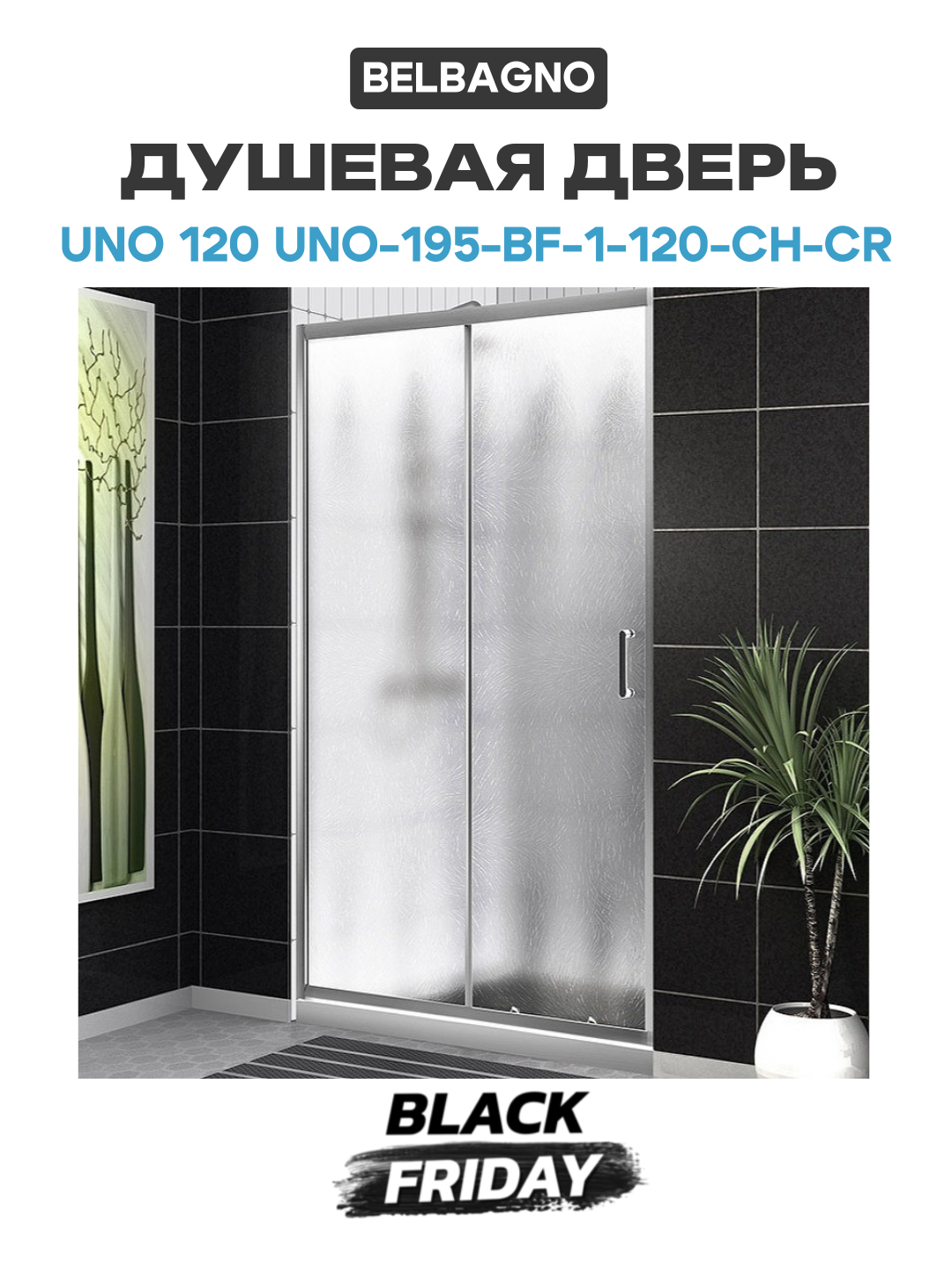 Душевая дверь BelBagno Uno 120 UNO-195-BF-1-120-CH-CR профиль Хром стекло шиншилла алюминий хром Италия