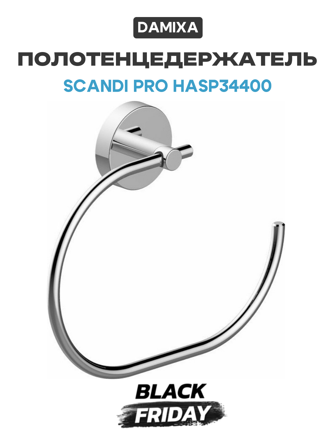 Полотенцедержатель Damixa Scandi Pro HASP34400 Хром, латунь, современный стиль