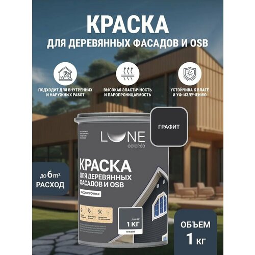 фото Краска для деревянных фасадов и osb плит lune coloree цвет графит 1 кг