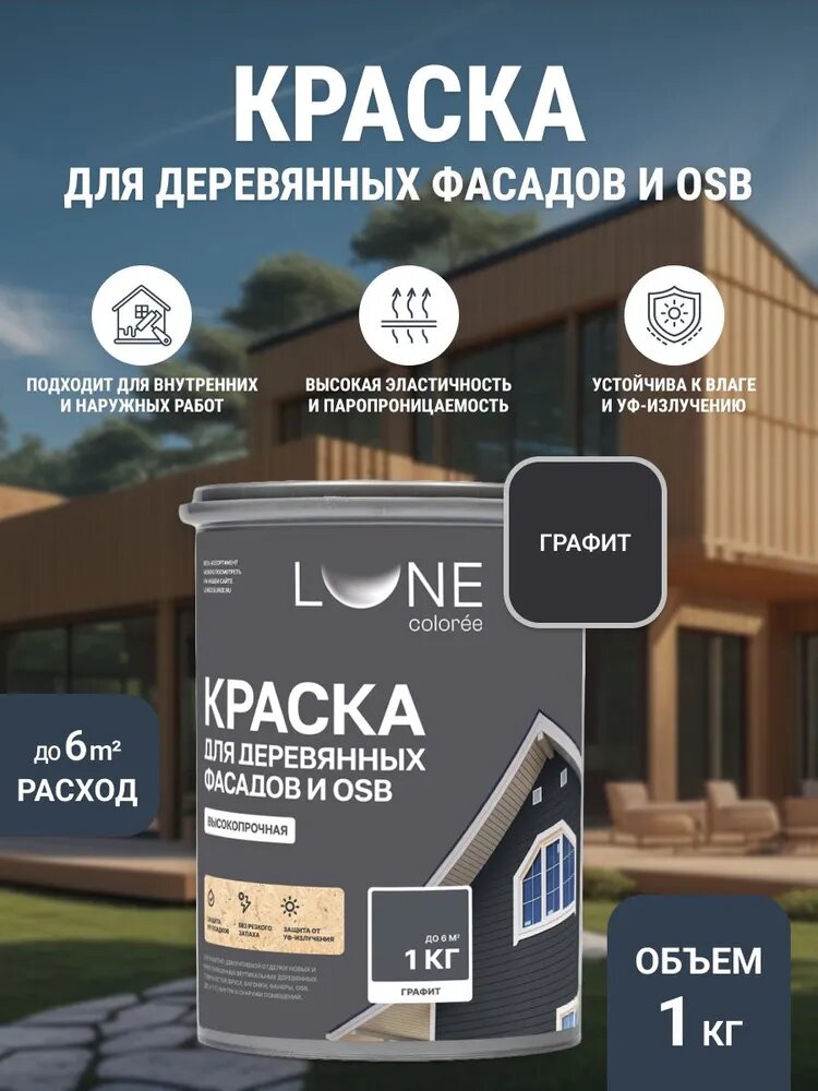 Краска для деревянных фасадов и OSB плит LUNE COLOREE цвет Графит 1 кг