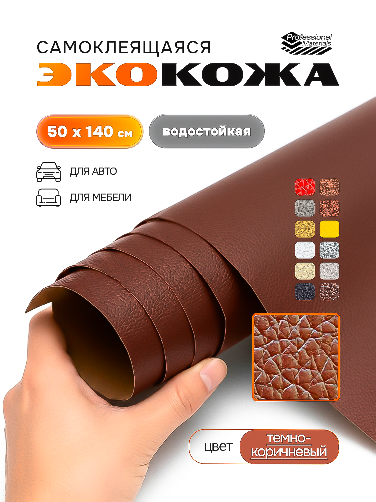 Самоклеящаяся искусственная экокожа заплатка Professional materials