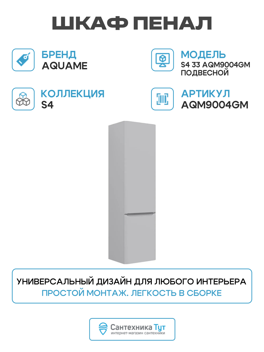 Шкаф пенал AQUAme S4 33 AQM9004GM подвесной цвет Серый современный стиль