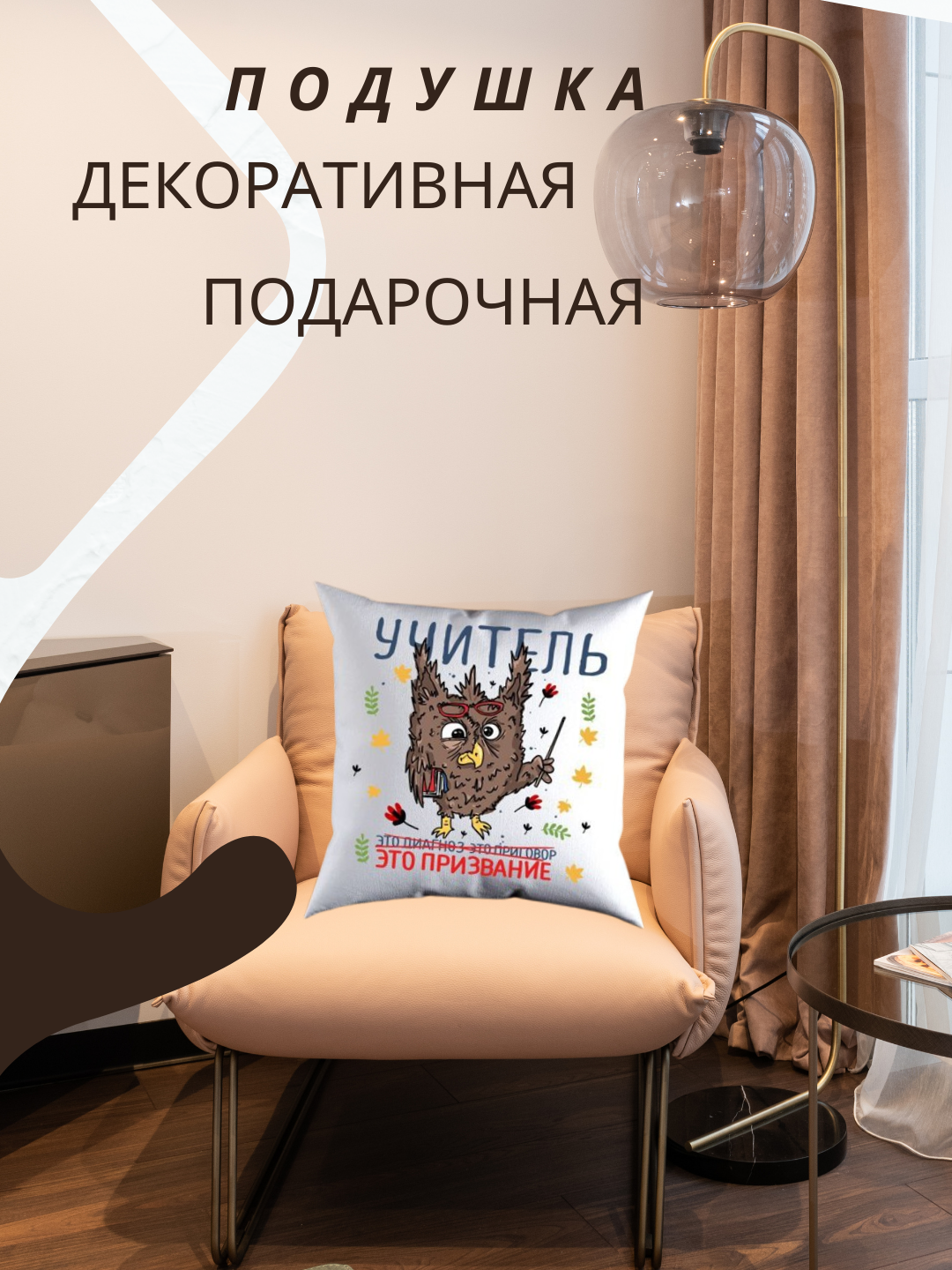 Декоративная подушка для учителя "Учитель - это призвание", яркие, смешные принты, 38х38 см