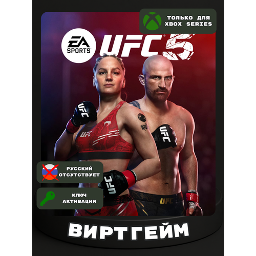 Игра UFC 5 для Xbox Series X|S (Цифровая версия - ключ активации)