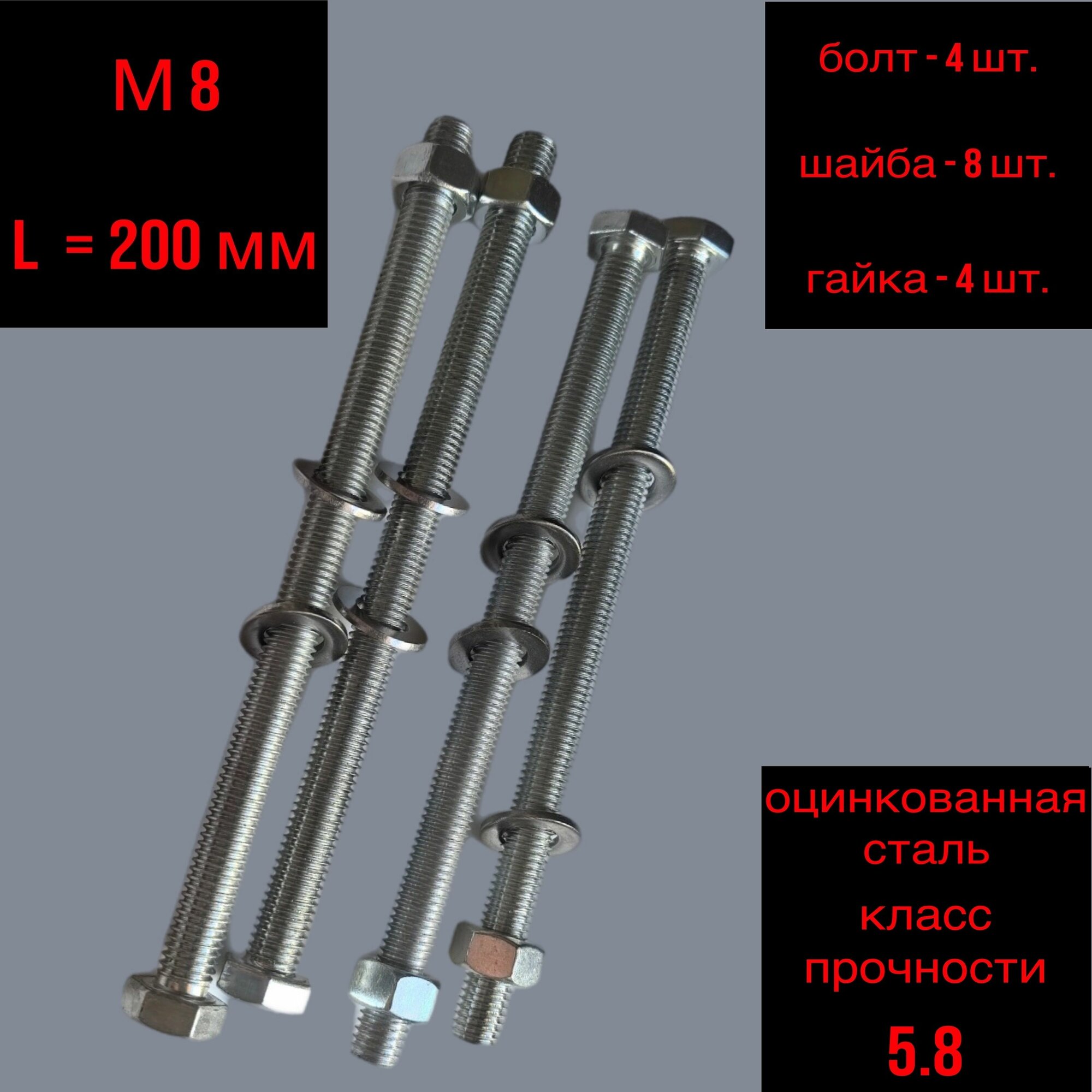 Болт М8-200 мм 4 шт комплект