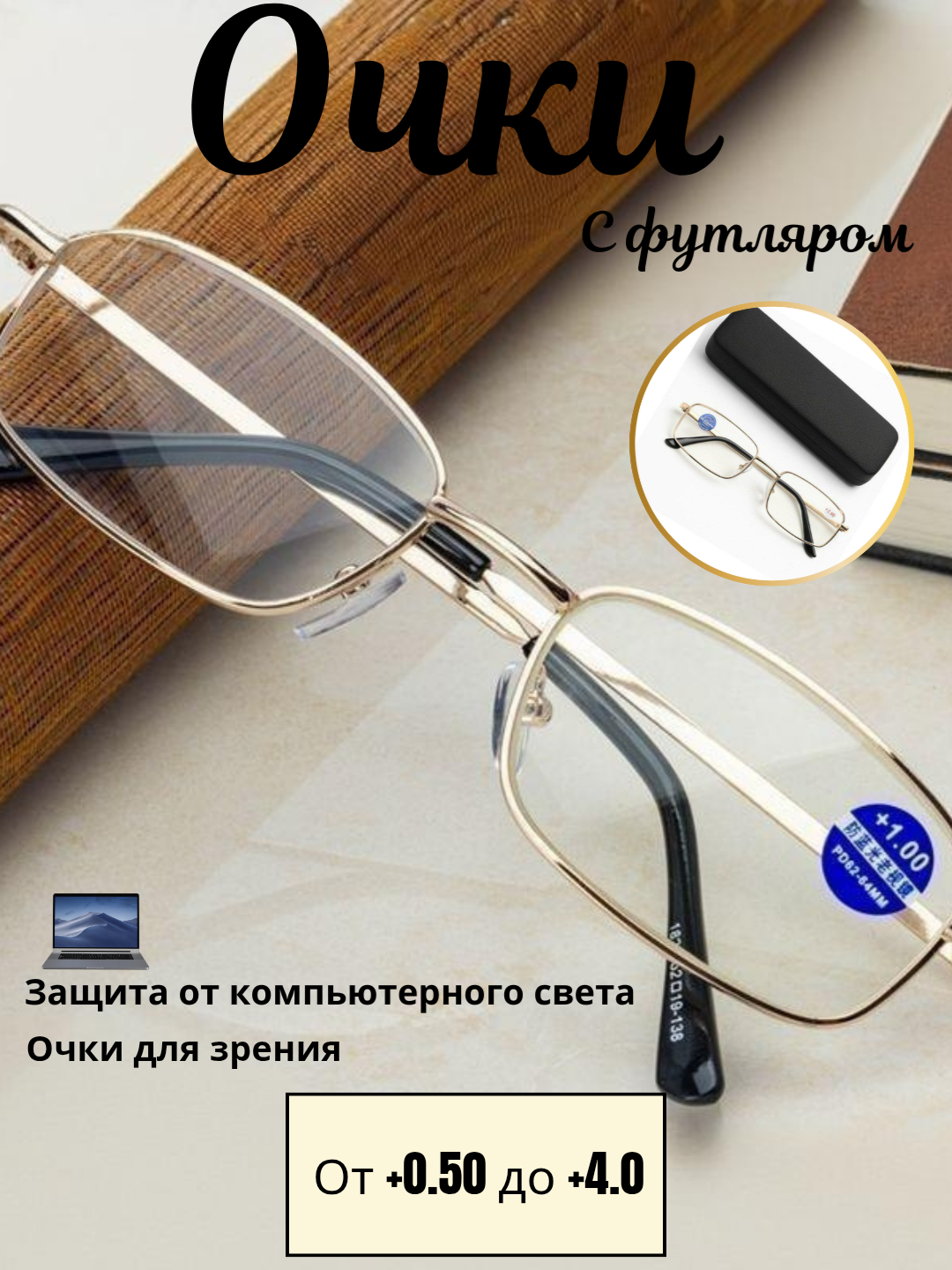 Очки для зрения, универсальные, от +0.5 до +4.0 /+3.0