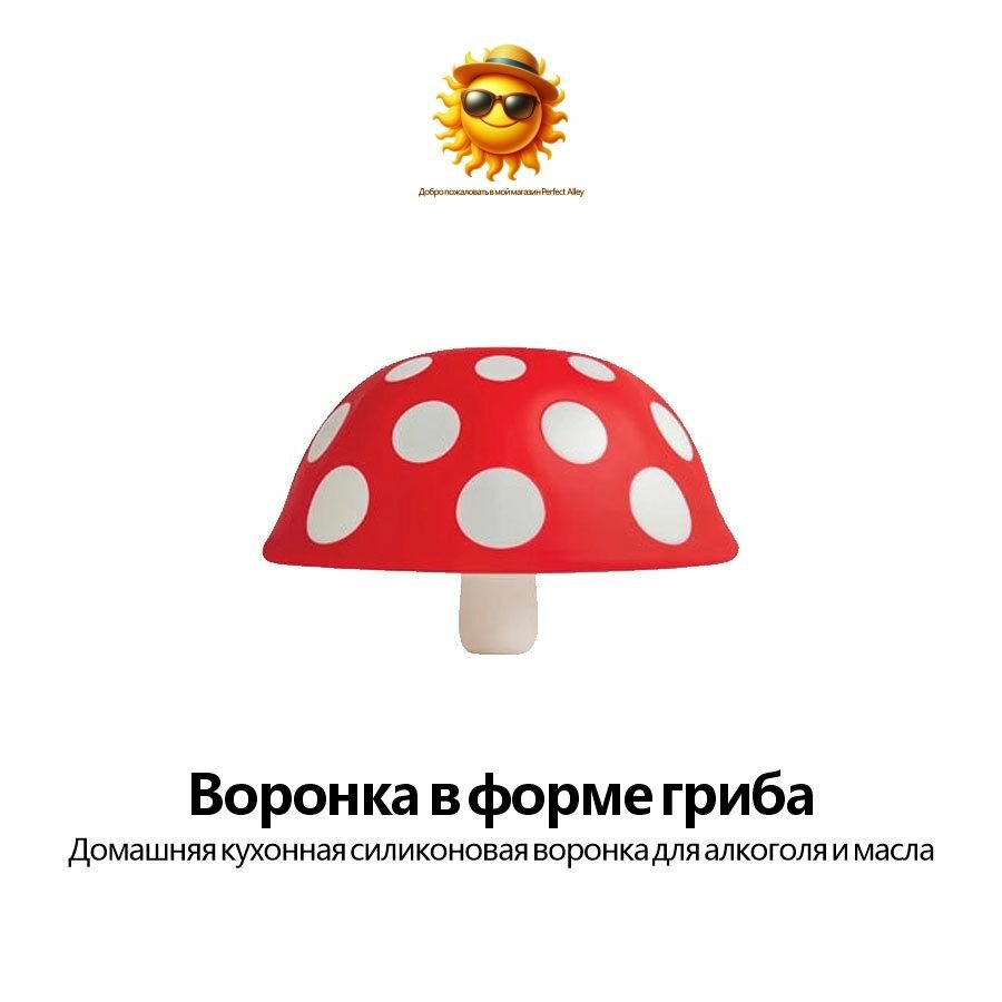 Воронка кухонная, Форма гриба, креативный, мини