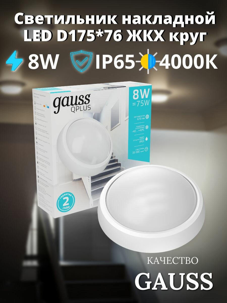 Светодиодный светильник 8W 4000K ЖКХ круглый Gauss Qplus