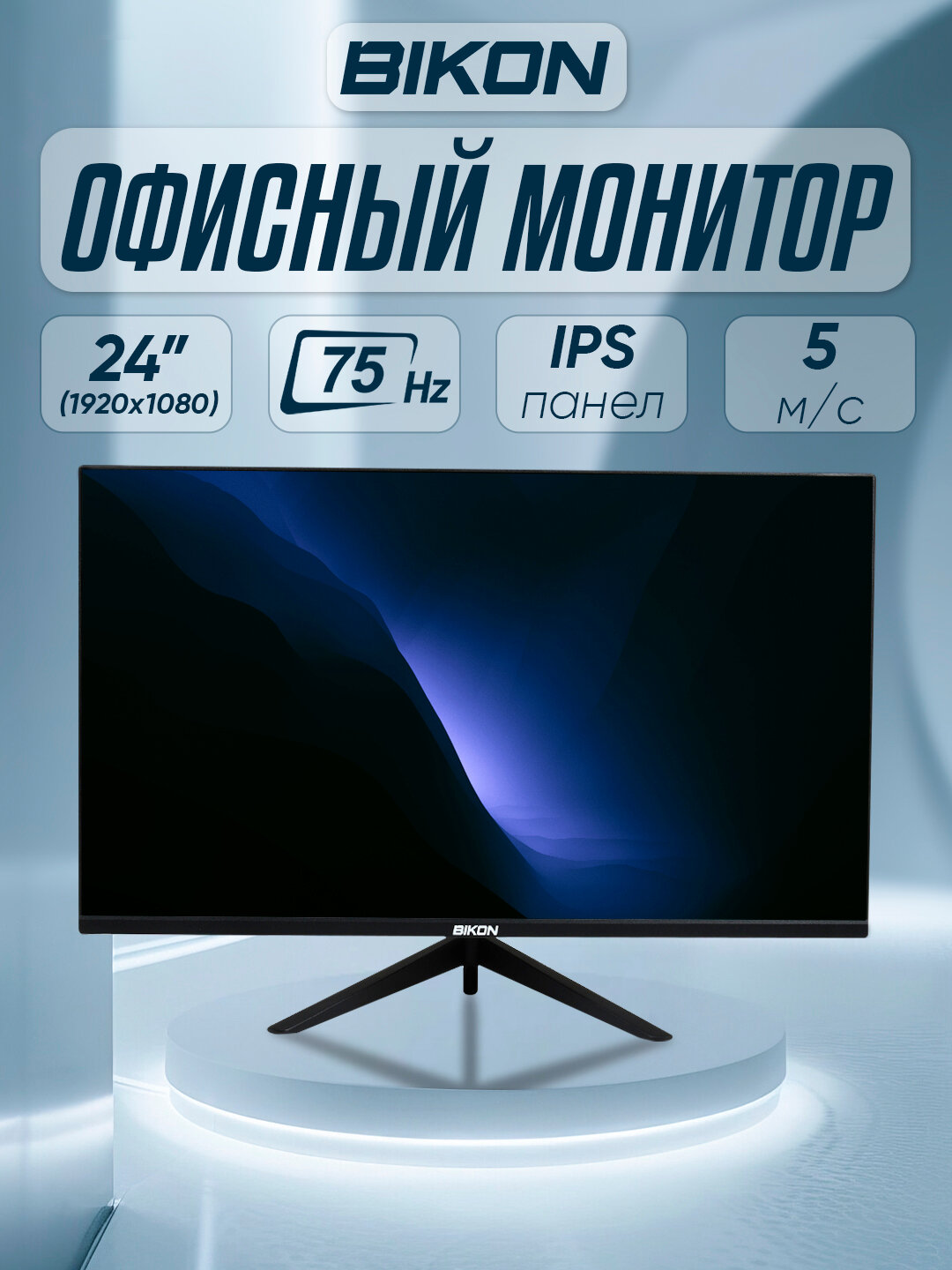 Монитор Bikon 24", 75 Hz, IPS, FullHD, для игр, для офиса , отличный подарок