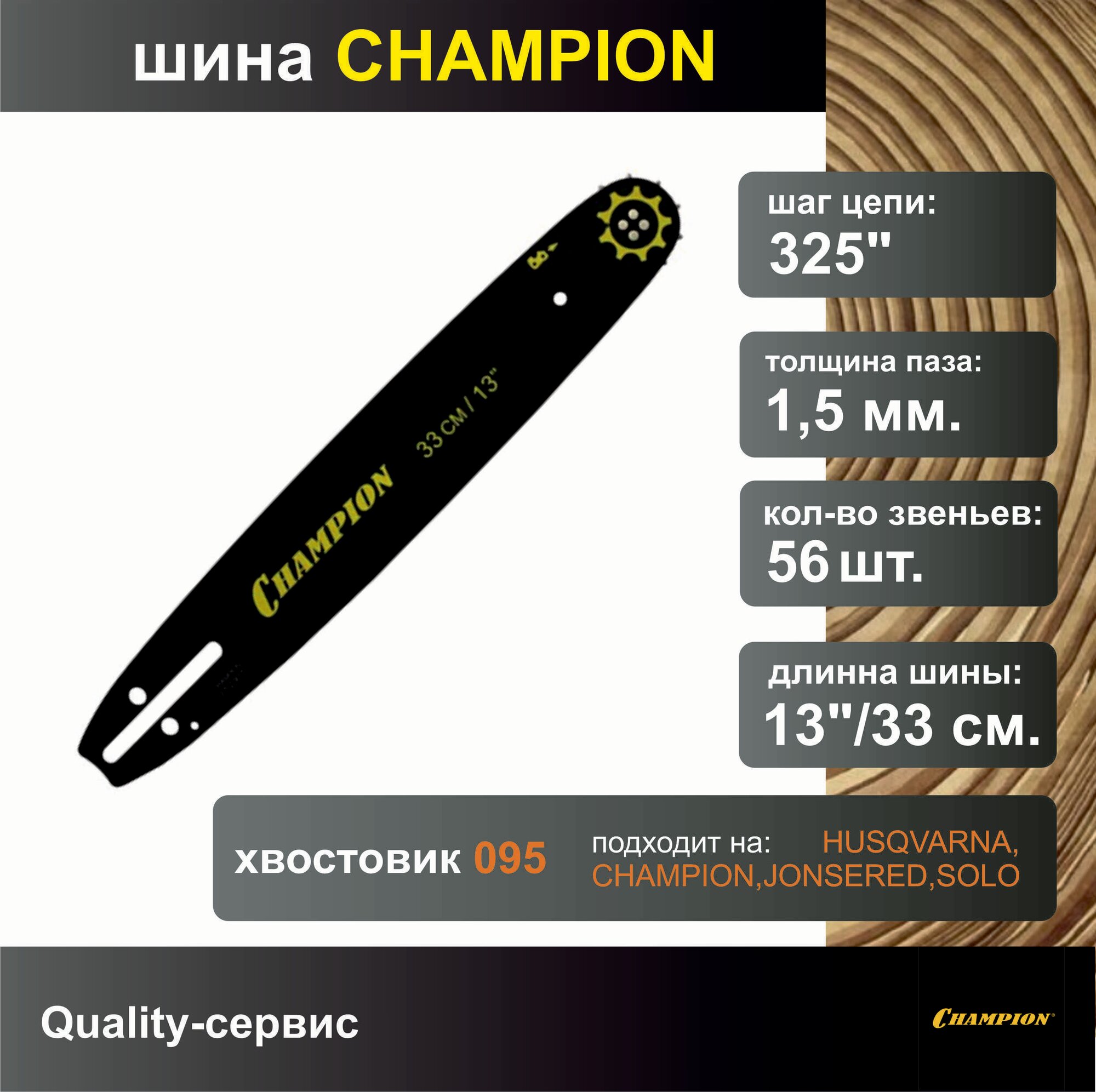 Шина для бензопилы 325