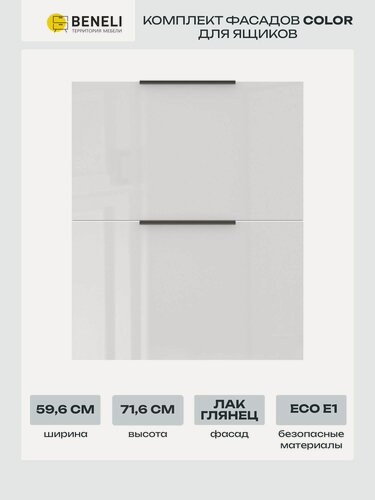 Изображение товара Комплект фасадов 59.6x71.6 см для тумбы с 2 ящиками Beneli COLOR, белый глянец, 1 компл.
