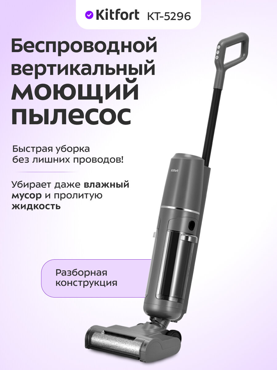 Вертикальный беспроводной моющий пылесос Kitfort КТ-5296