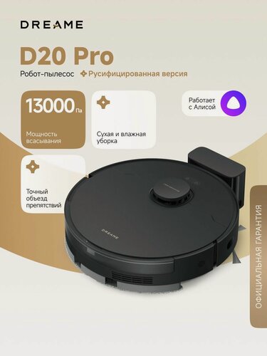 Изображение товара Робот-пылесос Dreame D20 Pro Black для сухой и влажной уборки до 285 мин, 13000 Па, бак для воды 350 мл, система HyperStream, уборка вдоль стен, построение карт, умный дом, работает с Алисой