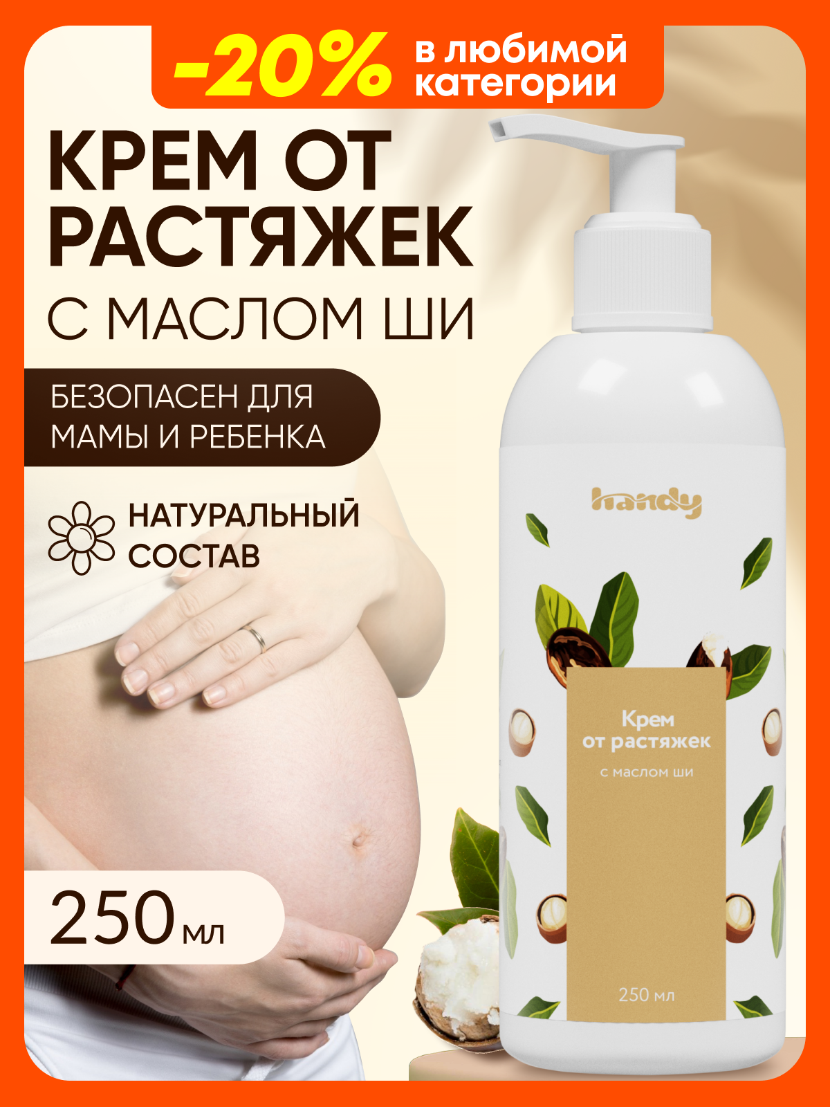 Крем от растяжек для беременных и подростков для груди тела увлажняющий 250 мл