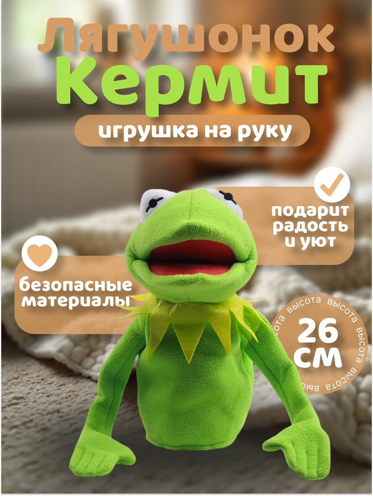 Мягкая игрушка на руку "Лягушонок Кермит"