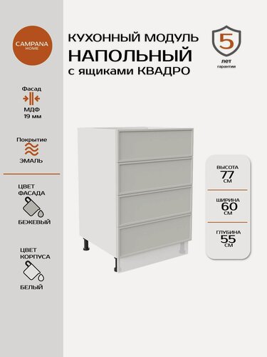 Изображение товара Кухонный модуль напольный, Сотиле, Бежевый, 60x87x55, с 4 ящиками Квадро