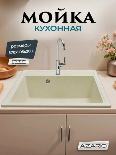 Изображение товара Кухонная мойка Azario Litos 57х50,5х20 искусственный мрамор, бежевый CS00078324