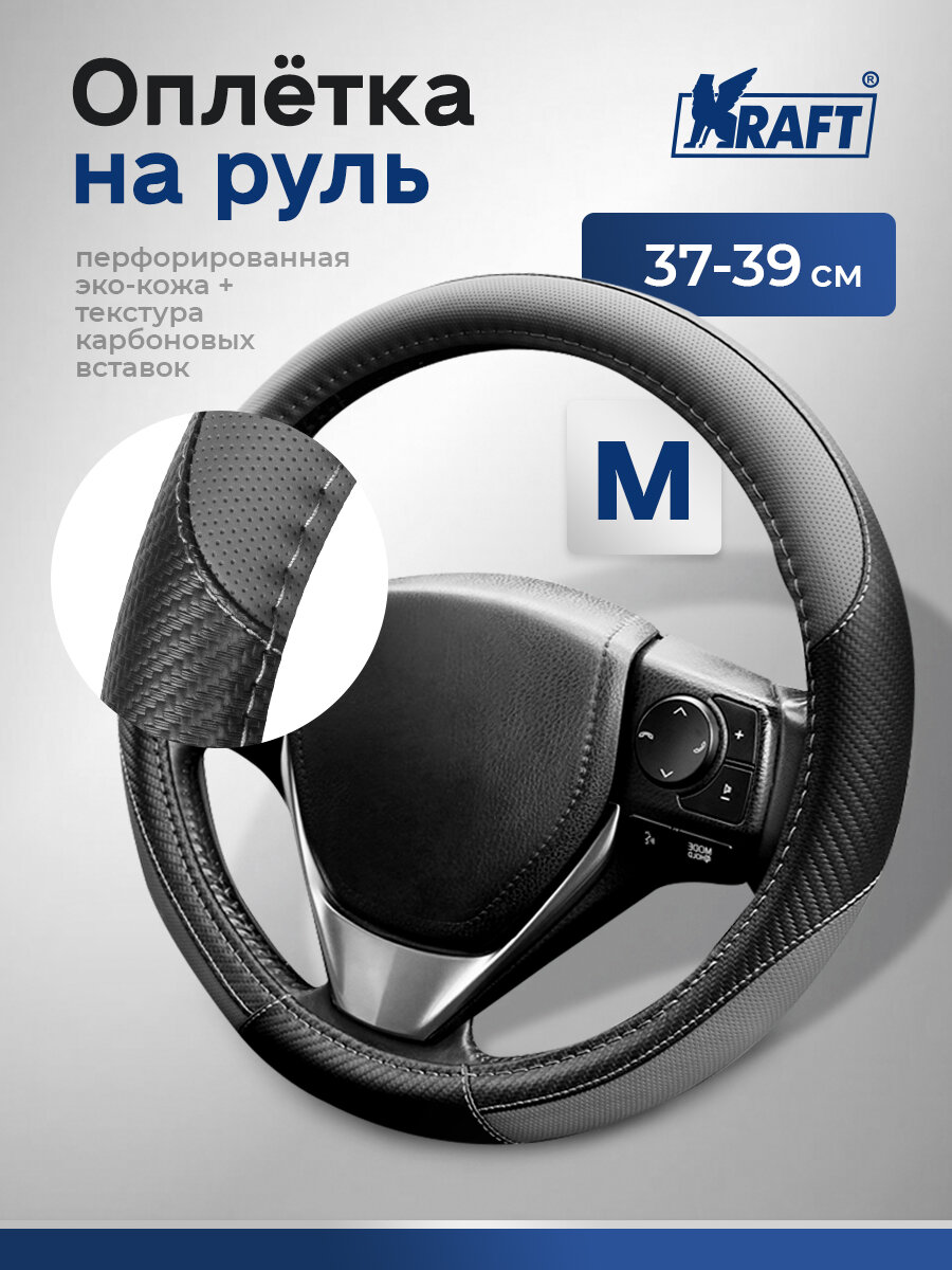 Оплетка на руль эко-кожа с текстурой карбоновых вставок Kraft размер "M" , 38 см , Черно-серая