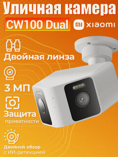 Изображение товара IP-камера Xiaomi Outdoor Camera CW100 Dual BHR07UIEU，3 Мп，Двойной обзор с ИИ-детекцией