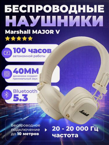 Изображение товара Беспроводные наушники Marshall Major V, Bluetooth 5.3, mini jack 3.5 mm，Белый