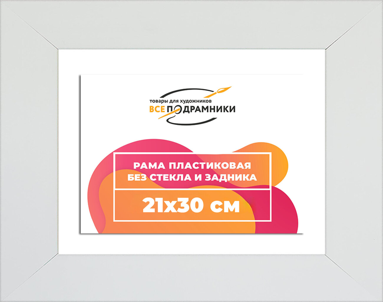 Багетная рама 21x30 для картин и фотографий, вышивки, алмазной мозаики
