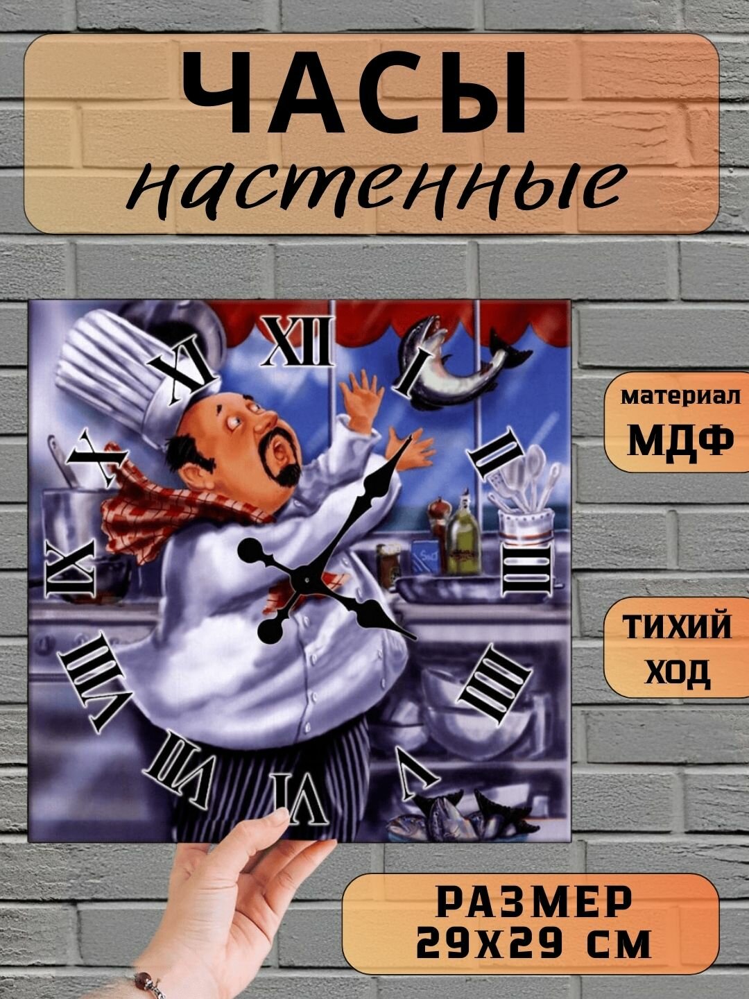 Настенные часы для кухни "Повар", квадратные, бесшумные, деревянные без стекла, 29х29 см